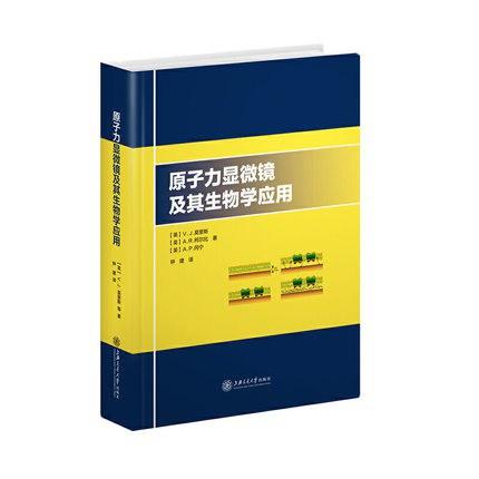 原子力显微镜及其生物学应用