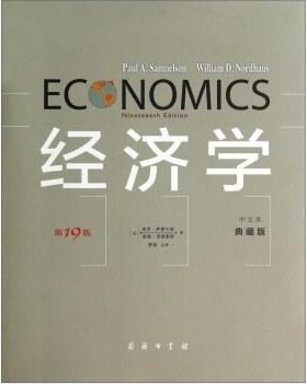 经济学（第19版·中文本·典藏版）