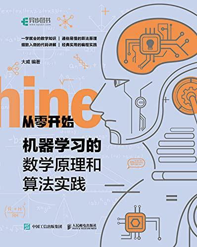 从零开始机器学习的数学原理和算法实践