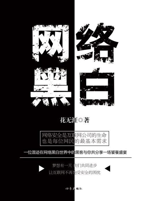 网络黑白
