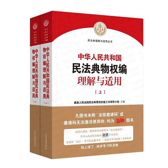《中华人民共和国民法典物权编理解与适用》（上下）