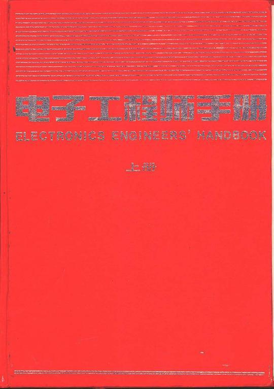 电子工程师手册