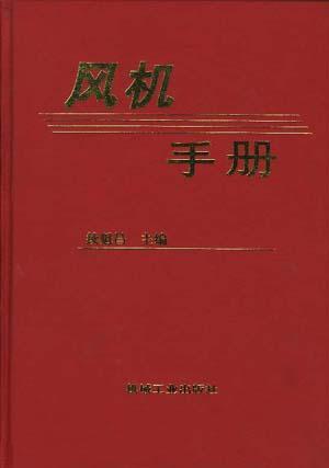 风机手册