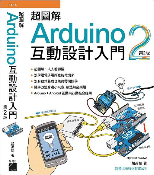 完美图解Arduino互动设计入门