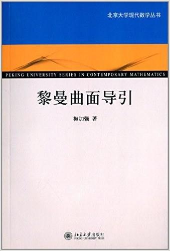 黎曼曲面导引