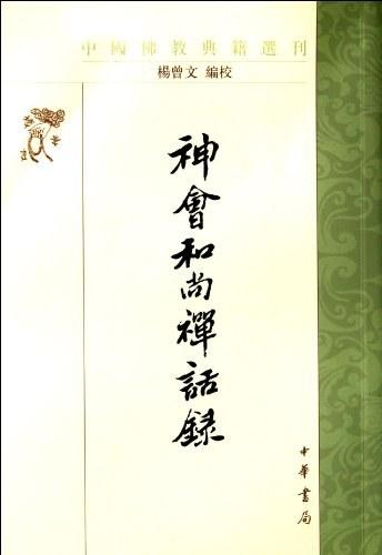 神会和尚禅话录