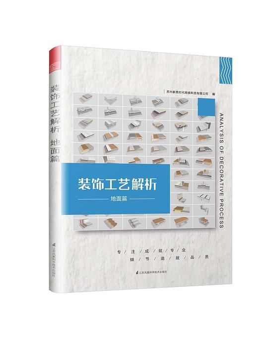 装饰工艺解析 地面篇