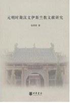 元明时期汉文伊斯兰教文献研究