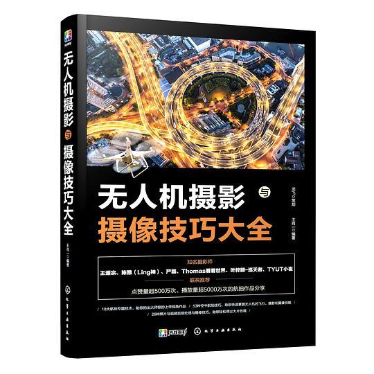 无人机摄影与摄像技巧大全