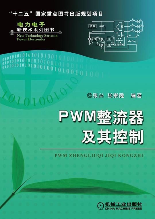 PWM整流器及其控制
