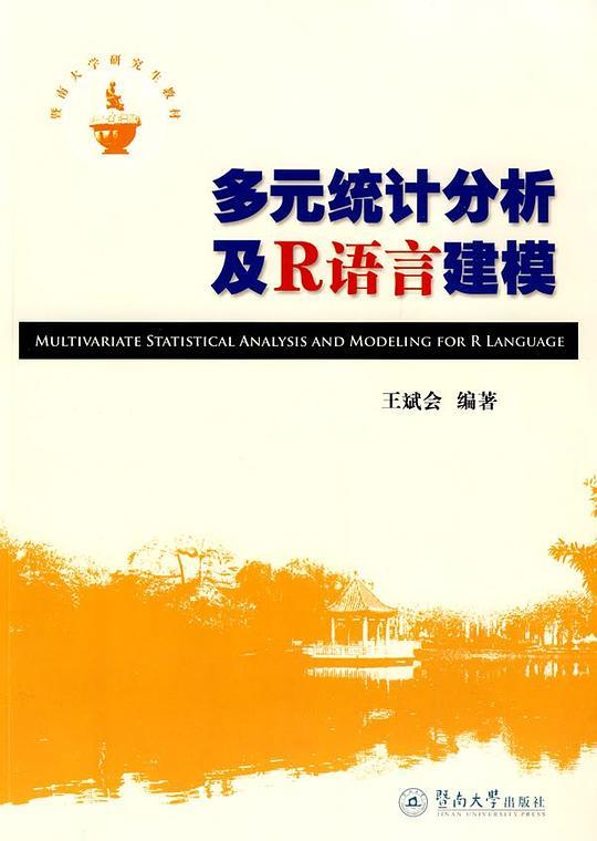 多元统计分析及R语言建模