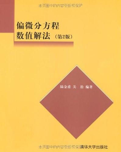 偏微分方程数值解法