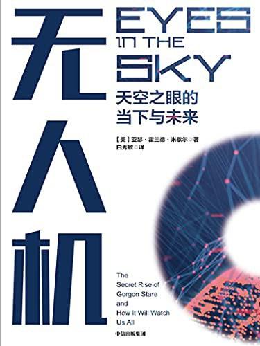 无人机：天空之眼的当下与未来