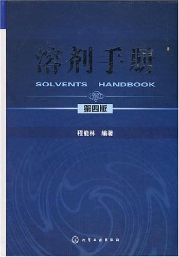 溶剂手册