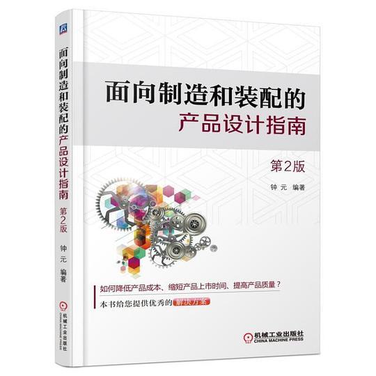 面向制造和装配的产品设计指南（第2版）