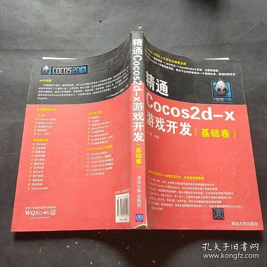 精通Cocos2d-x游戏开发(基础卷)