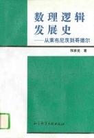 数理逻辑发展史：从莱布尼茨到哥德尔