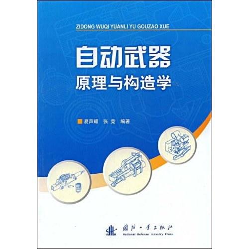 自动武器原理与构造学