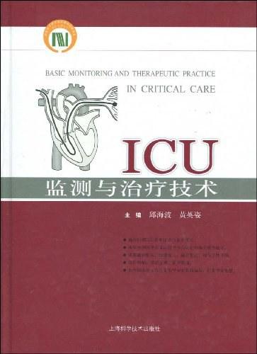 ICU监测与治疗技术