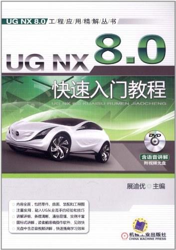 UG NX 8.0快速入门教程