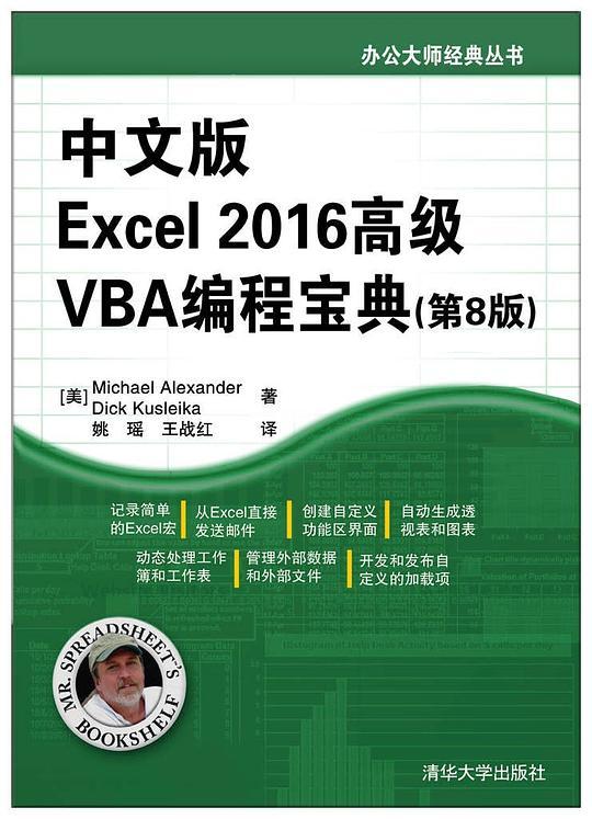 中文版Excel2016高级VBA编程宝典