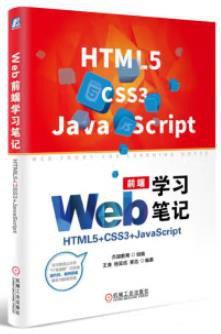 Web前端学习笔记