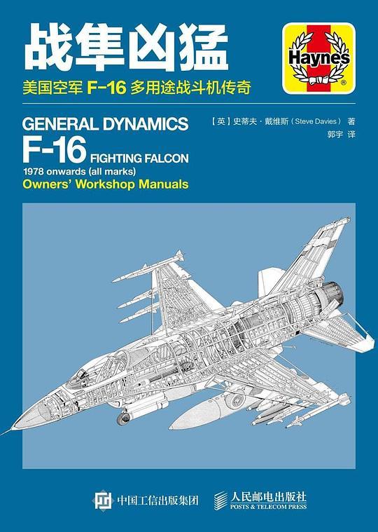 战隼凶猛(美国空军F-16多用途战斗机传奇)