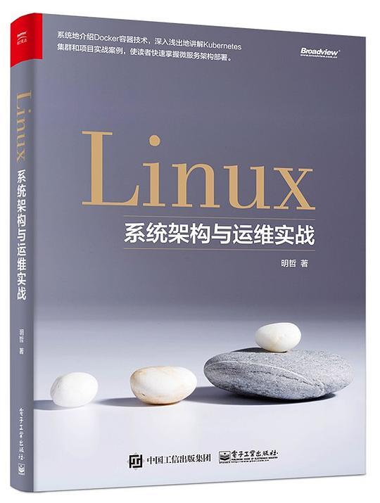 Linux系统架构与运维实战