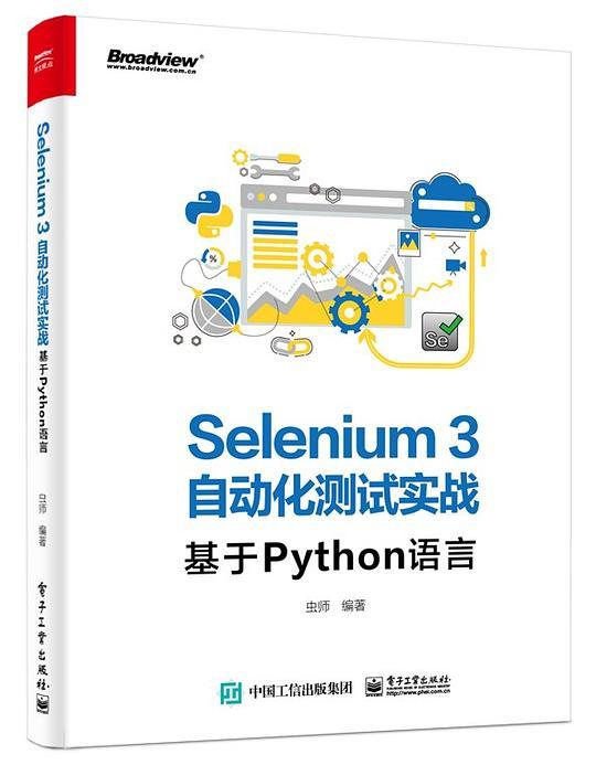 Selenium3自动化测试实战——基于Python语言