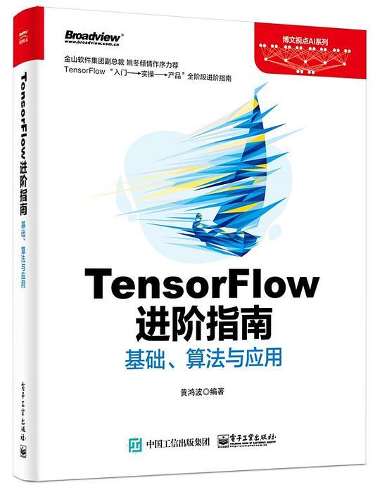 TensorFlow进阶指南：基础、算法与应用