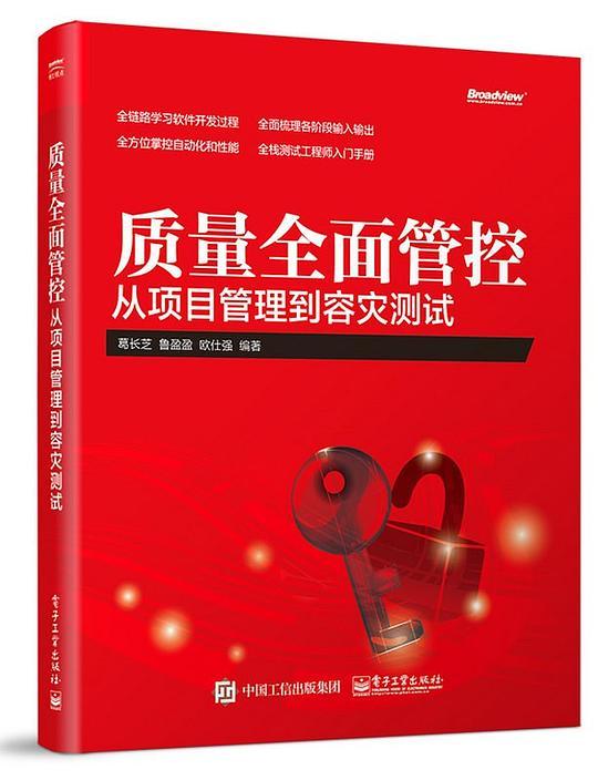质量全面管控——从项目管理到容灾测试
