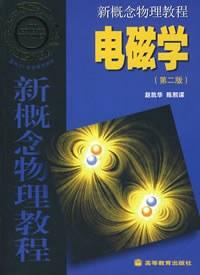 新概念物理教程 电磁学(第二版)