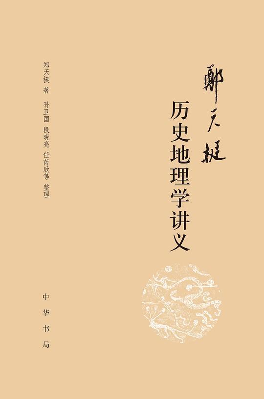 郑天挺历史地理学讲义