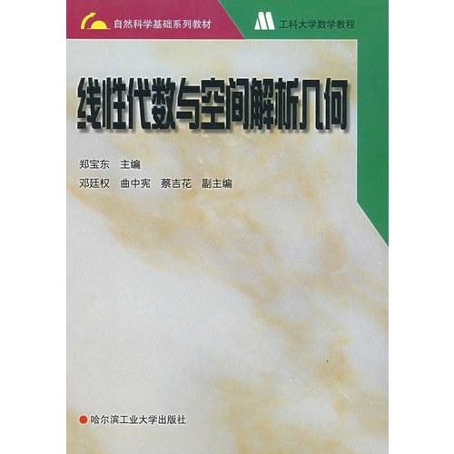 线性代数与空间解析几何