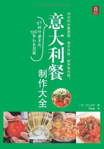 意大利餐制作大全