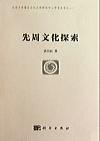 先周文化探索