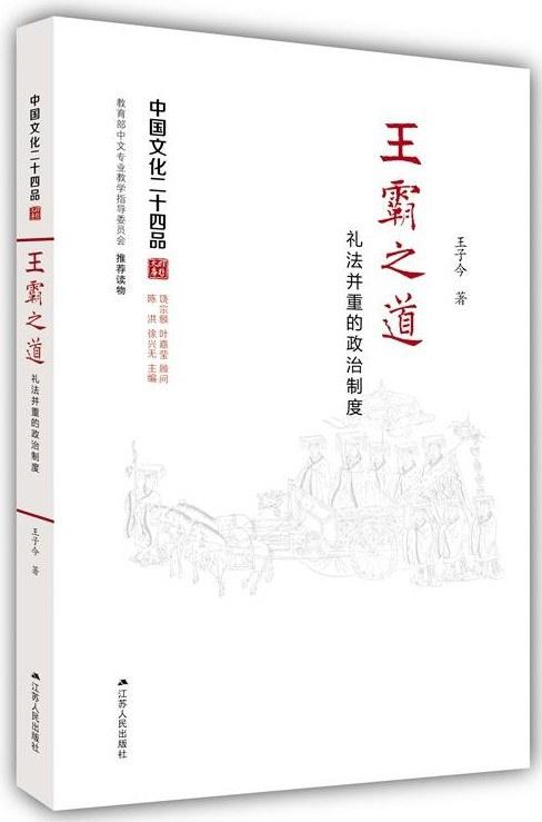 王霸之道：礼法并重的政治制度