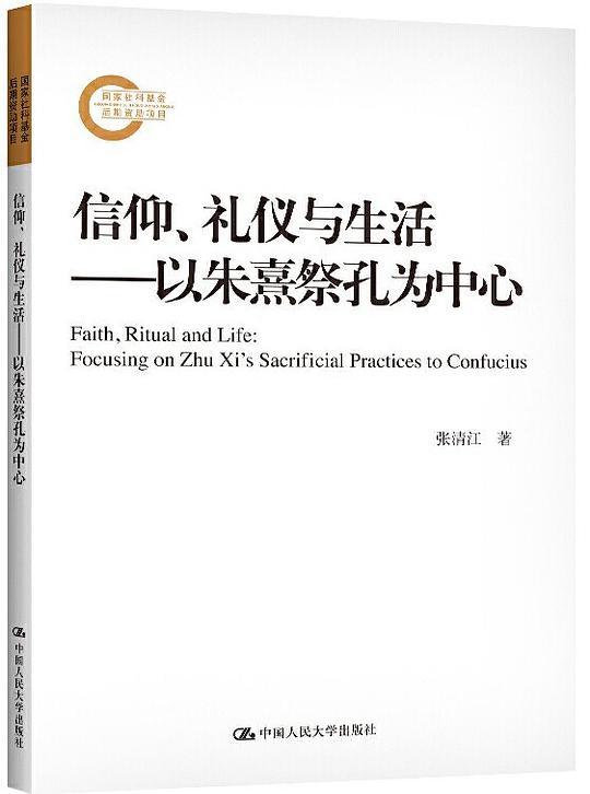 信仰、礼仪与生活