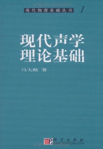 现代声学理论基础
