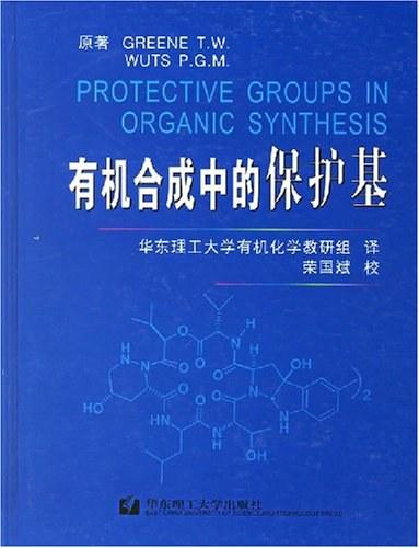 有机合成中的保护基