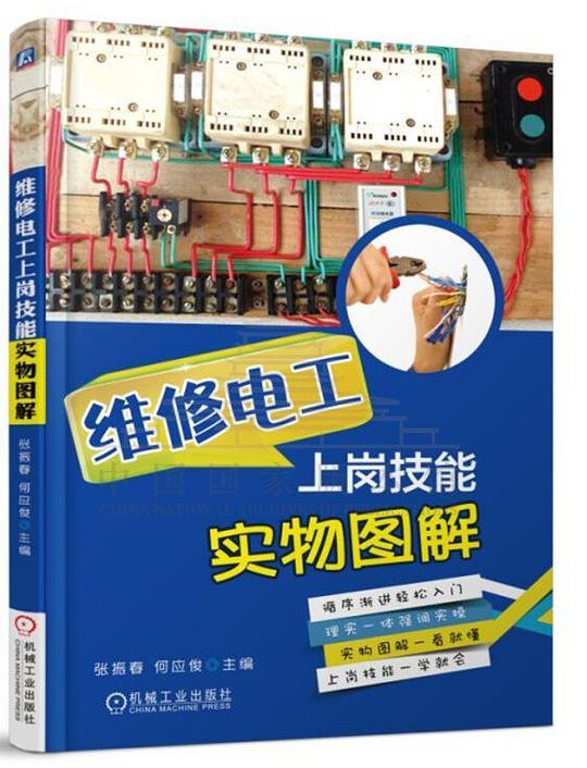 维修电工上岗技能实物图解