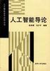 人工智能导论