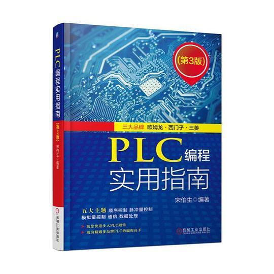 PLC编程实用指南（第3版）