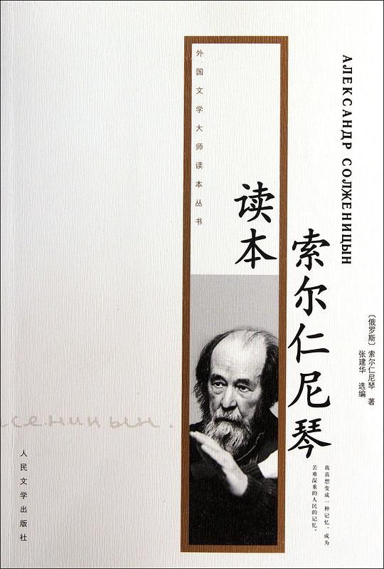 索尔仁尼琴读本