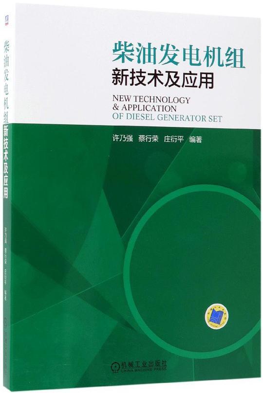 柴油发电机组新技术及应用