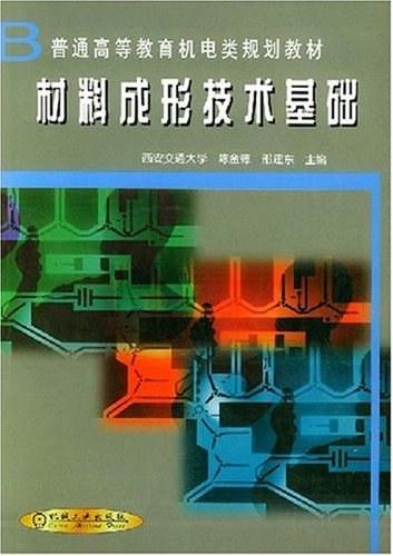 材料成形技术基础