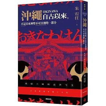 沖繩自古以來，不是日本神聖不可分割的一部分