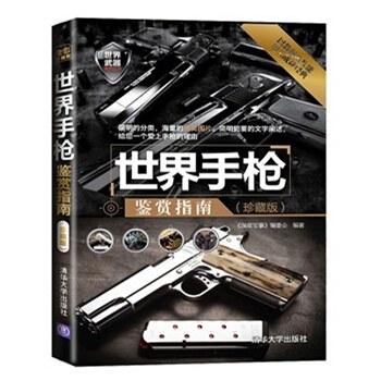世界手枪鉴赏指南（珍藏版）