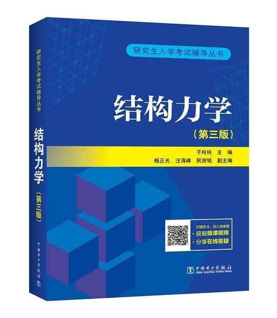 研究生入学考试丛书  结构力学（第三版）