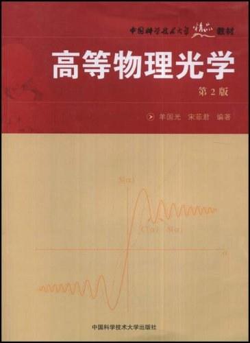高等物理光学